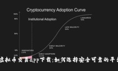 虚拟币交易app下载：如何选择安全可靠的平台