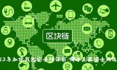 2023年加密钱包安全性评析：哪个是最安全的选择