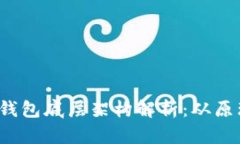  区块链钱包底层架构解析：从原理到实践