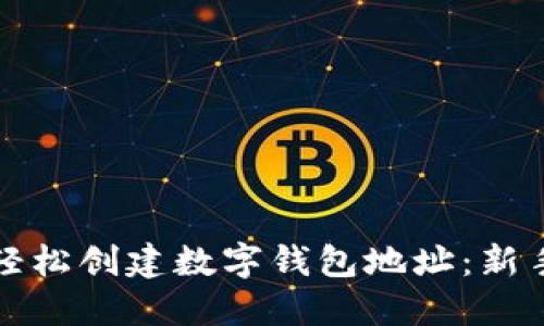 如何轻松创建数字钱包地址：新手指南
