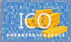 如何查询数字钱包的余额与交易记录