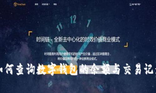 如何查询数字钱包的余额与交易记录