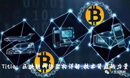 Title: 区块链网络架构详解：技术背后的力量