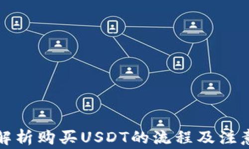 
全面解析购买USDT的流程及注意事项