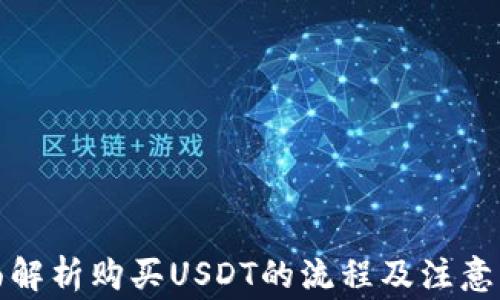 
全面解析购买USDT的流程及注意事项