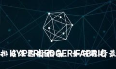 数字货币钱包排名及选择