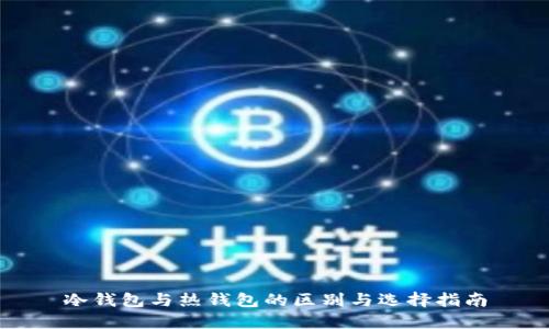 冷钱包与热钱包的区别与选择指南