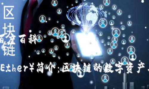 以太坊币百度百科

以太坊币（Ether）简介：区块链的数字资产与应用平台