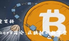 以太坊币百度百科以太坊