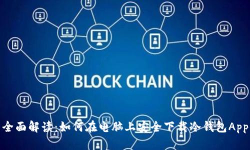 全面解读：如何在电脑上安全下载冷钱包App