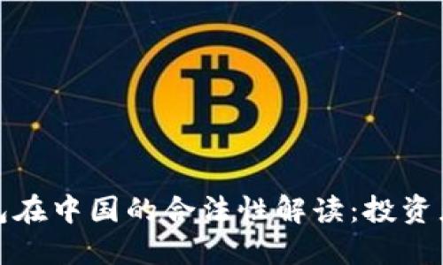 冷钱包在中国的合法性解读：投资者必看