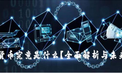 数字货币究竟是什么？全面解析与未来展望