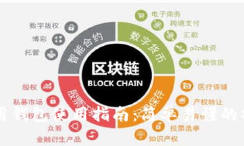 区块链信用钱包使用指南：简单易懂的操作与应用