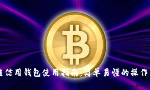 区块链信用钱包使用指南：简单易懂的操作与应用