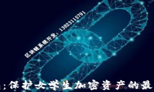 
冷钱包：保护女学生加密资产的最佳选择