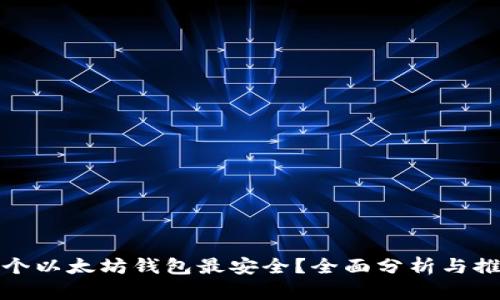 哪个以太坊钱包最安全？全面分析与推荐