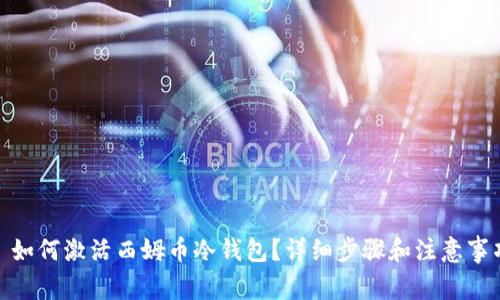: 如何激活西姆币冷钱包？详细步骤和注意事项