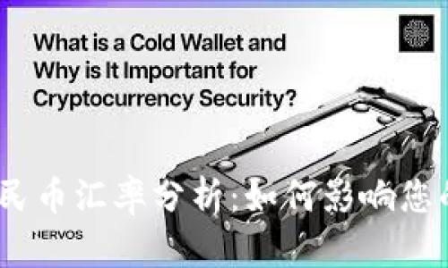 USDT和人民币汇率分析：如何影响您的投资决策