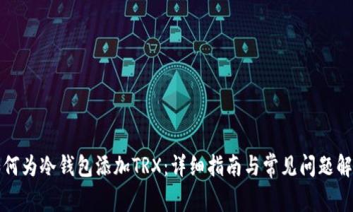 如何为冷钱包添加TRX：详细指南与常见问题解答