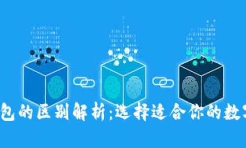 欧意与Web3钱包的区别解析：选择适合你的数字资产管理工具