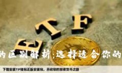 欧意与Web3钱包的区别解析