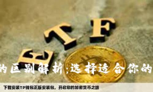 欧意与Web3钱包的区别解析：选择适合你的数字资产管理工具