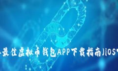2023年最佳虚拟币钱包APP下