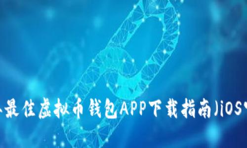 2023年最佳虚拟币钱包APP下载指南（iOS官方版）