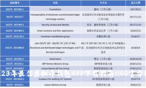 2023年最佳虚拟币钱包APP下载指南（iOS官方版）