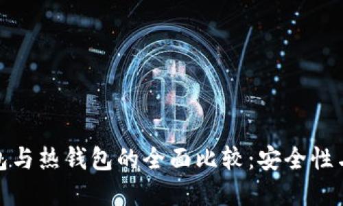 加密货币冷钱包与热钱包的全面比较：安全性与方便性的平衡