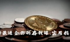 如何选择最适合你的存钱