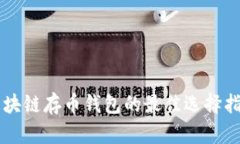 区块链存币钱包的最佳选