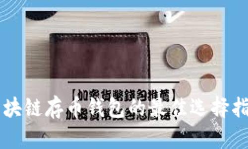 区块链存币钱包的最佳选择指南