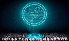 2023年最佳比特币冷钱包推