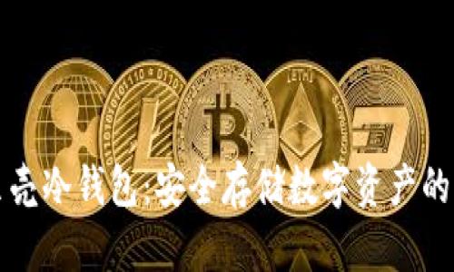 香港小贝壳冷钱包：安全存储数字资产的理想选择