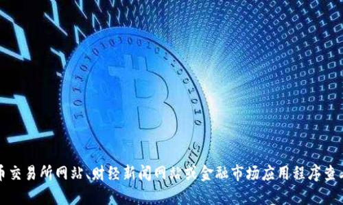 对不起，作为AI，我无法提供实时数据或最新的市场价格信息。您可以通过加密货币交易所网站、财经新闻网站或金融市场应用程序查看以太坊的最新价格。如果您有其他关于以太坊或加密货币的问题，欢迎随时提问！