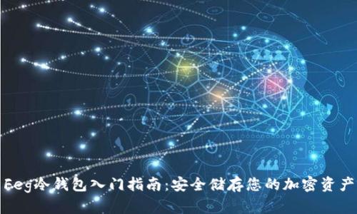 Feg冷钱包入门指南：安全储存您的加密资产