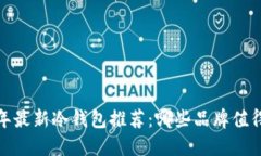 2023年最新冷钱包推荐：哪