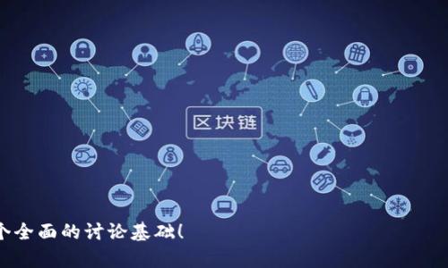 biao冷钱包是否会清退中国用户？深度解析与行业前景/biao

冷钱包, 数字货币, 存储安全, 中国用户/guanjianci

### 内容主体大纲

1. **引言**
   - 介绍冷钱包的定义及作用
   - 近年来数字货币在中国的发展情况

2. **冷钱包的基础知识**
   - 冷钱包与热钱包的区别
   - 冷钱包的工作原理
   - 冷钱包的类型及其优缺点

3. **中国用户的数字货币现状**
   - 中国对数字货币的政策背景
   - 中国用户对数字货币的接受度和使用现状
   - 中国市场中冷钱包的需求分析

4. **冷钱包清退的可能性分析**
   - 政策风险分析
   - 市场反应及用户反馈
   - 竞争对手的策略变化

5. **冷钱包提供商的应对措施**
   - 技术上的改进与升级
   - 法规遵循与用户教育
   - 提高用户留存率的策略

6. **未来发展趋势**
   - 数字货币与传统金融的结合
   - 个人隐私与安全的平衡
   - 全球市场中的中国用户定位

7. **总结与展望**
   - 冷钱包的未来在中国市场的挑战
   - 用户自我保护的措施
   - 对整个数字货币行业的影响

### 引言

近年来，随着比特币、以太坊等数字货币的爆炸式增长，越来越多的用户加入了数字货币的投资和交易行列。在这种背景下，冷钱包作为一种安全性极高的数字资产存储方式，逐步受到用户的重视。然而，中国市场的特殊性使得冷钱包的未来充满变数。本文将深入探讨冷钱包是否会清退中国用户，以及相关行业的最新动态。

### 冷钱包的基础知识

冷钱包与热钱包的区别
冷钱包与热钱包是数字货币存储的两种基本方式。热钱包是通过网络连接的，便于快速交易，但安全性相对较低，容易遭受黑客攻击。冷钱包则不连接互联网，通常以硬件形式存在，安全性极高。

冷钱包的工作原理
冷钱包的工作原理是通过生成公钥和私钥来进行数字货币的存储和交易。用户可以将私钥保存在冷钱包中，而公钥则可以用于接收货币。这种方式避免了在线存储带来的风险。

冷钱包的类型及其优缺点
冷钱包主要有硬件钱包、纸钱包和离线软件钱包等类型。硬件钱包如Ledger和Trezor因其便携和安全性受到用户欢迎；纸钱包则是将私钥和公钥打印出来，虽然安全性高，但使用不便。

### 中国用户的数字货币现状

中国对数字货币的政策背景
中国政府对数字货币采取了严格的监管政策，禁止金融机构进行数字货币交易，并限制个人在某些平台的操作。这使得用户在数字货币投资和交易时面临较大的政策风险。

中国用户对数字货币的接受度和使用现状
尽管政策限制，中国用户对数字货币的热情依旧高涨，很多人以投资为目的进入这个市场。根据市场调查，许多用户对冷钱包的需求逐渐增长，以增强资产安全性。

中国市场中冷钱包的需求分析
在政策不确定性较高的环境中，冷钱包作为数字资产的安全存储方式，其需求正在上升。用户希望通过冷钱包保护资产不受网络攻击和政府政策影响。

### 冷钱包清退的可能性分析

政策风险分析
由于中国政府对数字货币及相关基础设施的监管不断升级，冷钱包提供商可能面临清退的风险。相关政策的变化将直接影响到这些服务的可行性。

市场反应及用户反馈
对于冷钱包是否清退，市场反应主要受政策和用户信心的影响。一些用户已经开始寻找替代方案，而另一些用户仍对冷钱包持有信心。

竞争对手的策略变化
面对政策限制，很多冷钱包提供商开始探索新的市场策略。一些公司可能会选择退出中国市场，而另一些则可能寻求与政府合作，保证合规性。

### 冷钱包提供商的应对措施

技术上的改进与升级
为应对市场的挑战，冷钱包提供商正在进行技术上的改进，增强安全性，提升用户体验。更新加密算法和改进硬件设计成为重要方向。

法规遵循与用户教育
冷钱包提供商需要加强对当地法规的遵循，同时通过各种方式对用户进行教育，提高他们的安全意识和合规意识。

提高用户留存率的策略
为了保持用户的忠诚度，冷钱包提供商需要不断创新和改善服务，为用户提供价值，包括增加多种数字资产支持和提供优质的客户服务。

### 未来发展趋势

数字货币与传统金融的结合
随着数字货币的逐步成熟，其与传统金融的结合将是未来的发展趋势。冷钱包在这一过程中将扮演重要角色，保证资产的安全性。

个人隐私与安全的平衡
在数字货币的使用中，个人隐私和资产安全之间的平衡将需要更为细致的考量。冷钱包可以作为解决方案之一，帮助用户管理风险。

全球市场中的中国用户定位
尽管中国市场监管严格，全球市场中仍需关注中国用户的需求与特性，冷钱包提供商需要灵活调整策略，以适应不同的市场环境。

### 总结与展望

冷钱包在中国市场的未来仍然充满不确定性。政策的变化将直接影响到行业的发展，用户也需要保持警惕，加强自我保护。同时，冷钱包作为保持数字资产安全的有效工具，其市场需求仍然存在，未来将会有更多的技术和产品创新出现。

### 相关问题

1. **冷钱包的安全性是否能完全保障用户资产？**
   
冷钱包的安全性与防护机制  
冷钱包因不连接网络，其安全性相对较高，但并不是绝对的。用户仍需注意私钥的保存，并采取相应的物理安全措施。

2. **如何选择合适的冷钱包？**
  
选择冷钱包的标准与建议  
在选择冷钱包时，用户应考虑其安全性、易用性和支持的数字资产类型等多种因素，同时了解其厂商的信誉。

3. **冷钱包提供商的合规策略有什么？**

冷钱包提供商面临的合规挑战  
冷钱包提供商需要遵循当地法规，通过技术审核、合规审查和用户教育等措施，来降低业务风险。

4. **数字货币的未来走势会影响冷钱包的需求吗？**
  
未来市场走势对冷钱包的影响  
数字货币的市场行情波动将直接影响用户对冷钱包的需求，牛市中可能增大冷钱包购买意愿，熊市可能影响其使用率。

5. **用户如何保护自己的冷钱包？**

保护冷钱包资产的技巧  
用户应定期备份冷钱包数据，并采用多重身份验证等安全措施，同时定期更新账号密码。

6. **冷钱包和交易所钱包，有什么优劣比较？**

冷钱包与热钱包的比较分析  
冷钱包与交易所钱包在便捷性和安全性上有很大差异，用户需根据自己的需求，进行权衡选择。

7. **中国政府的政策会如何发展？**

中国政府数字货币政策的未来走向  
政策的演变将受到经济情况和国际形势的影响，用户需要持续关注相关动向，以作出合理判断。  

以上每个问题可根据需要进行详细具体的展开，每个部分可分别撰写700字左右的内容。希望这个框架能够满足您的需求，并为您提供一个全面的讨论基础！