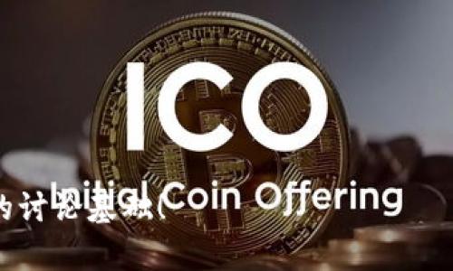 biao冷钱包是否会清退中国用户？深度解析与行业前景/biao

冷钱包, 数字货币, 存储安全, 中国用户/guanjianci

### 内容主体大纲

1. **引言**
   - 介绍冷钱包的定义及作用
   - 近年来数字货币在中国的发展情况

2. **冷钱包的基础知识**
   - 冷钱包与热钱包的区别
   - 冷钱包的工作原理
   - 冷钱包的类型及其优缺点

3. **中国用户的数字货币现状**
   - 中国对数字货币的政策背景
   - 中国用户对数字货币的接受度和使用现状
   - 中国市场中冷钱包的需求分析

4. **冷钱包清退的可能性分析**
   - 政策风险分析
   - 市场反应及用户反馈
   - 竞争对手的策略变化

5. **冷钱包提供商的应对措施**
   - 技术上的改进与升级
   - 法规遵循与用户教育
   - 提高用户留存率的策略

6. **未来发展趋势**
   - 数字货币与传统金融的结合
   - 个人隐私与安全的平衡
   - 全球市场中的中国用户定位

7. **总结与展望**
   - 冷钱包的未来在中国市场的挑战
   - 用户自我保护的措施
   - 对整个数字货币行业的影响

### 引言

近年来，随着比特币、以太坊等数字货币的爆炸式增长，越来越多的用户加入了数字货币的投资和交易行列。在这种背景下，冷钱包作为一种安全性极高的数字资产存储方式，逐步受到用户的重视。然而，中国市场的特殊性使得冷钱包的未来充满变数。本文将深入探讨冷钱包是否会清退中国用户，以及相关行业的最新动态。

### 冷钱包的基础知识

冷钱包与热钱包的区别
冷钱包与热钱包是数字货币存储的两种基本方式。热钱包是通过网络连接的，便于快速交易，但安全性相对较低，容易遭受黑客攻击。冷钱包则不连接互联网，通常以硬件形式存在，安全性极高。

冷钱包的工作原理
冷钱包的工作原理是通过生成公钥和私钥来进行数字货币的存储和交易。用户可以将私钥保存在冷钱包中，而公钥则可以用于接收货币。这种方式避免了在线存储带来的风险。

冷钱包的类型及其优缺点
冷钱包主要有硬件钱包、纸钱包和离线软件钱包等类型。硬件钱包如Ledger和Trezor因其便携和安全性受到用户欢迎；纸钱包则是将私钥和公钥打印出来，虽然安全性高，但使用不便。

### 中国用户的数字货币现状

中国对数字货币的政策背景
中国政府对数字货币采取了严格的监管政策，禁止金融机构进行数字货币交易，并限制个人在某些平台的操作。这使得用户在数字货币投资和交易时面临较大的政策风险。

中国用户对数字货币的接受度和使用现状
尽管政策限制，中国用户对数字货币的热情依旧高涨，很多人以投资为目的进入这个市场。根据市场调查，许多用户对冷钱包的需求逐渐增长，以增强资产安全性。

中国市场中冷钱包的需求分析
在政策不确定性较高的环境中，冷钱包作为数字资产的安全存储方式，其需求正在上升。用户希望通过冷钱包保护资产不受网络攻击和政府政策影响。

### 冷钱包清退的可能性分析

政策风险分析
由于中国政府对数字货币及相关基础设施的监管不断升级，冷钱包提供商可能面临清退的风险。相关政策的变化将直接影响到这些服务的可行性。

市场反应及用户反馈
对于冷钱包是否清退，市场反应主要受政策和用户信心的影响。一些用户已经开始寻找替代方案，而另一些用户仍对冷钱包持有信心。

竞争对手的策略变化
面对政策限制，很多冷钱包提供商开始探索新的市场策略。一些公司可能会选择退出中国市场，而另一些则可能寻求与政府合作，保证合规性。

### 冷钱包提供商的应对措施

技术上的改进与升级
为应对市场的挑战，冷钱包提供商正在进行技术上的改进，增强安全性，提升用户体验。更新加密算法和改进硬件设计成为重要方向。

法规遵循与用户教育
冷钱包提供商需要加强对当地法规的遵循，同时通过各种方式对用户进行教育，提高他们的安全意识和合规意识。

提高用户留存率的策略
为了保持用户的忠诚度，冷钱包提供商需要不断创新和改善服务，为用户提供价值，包括增加多种数字资产支持和提供优质的客户服务。

### 未来发展趋势

数字货币与传统金融的结合
随着数字货币的逐步成熟，其与传统金融的结合将是未来的发展趋势。冷钱包在这一过程中将扮演重要角色，保证资产的安全性。

个人隐私与安全的平衡
在数字货币的使用中，个人隐私和资产安全之间的平衡将需要更为细致的考量。冷钱包可以作为解决方案之一，帮助用户管理风险。

全球市场中的中国用户定位
尽管中国市场监管严格，全球市场中仍需关注中国用户的需求与特性，冷钱包提供商需要灵活调整策略，以适应不同的市场环境。

### 总结与展望

冷钱包在中国市场的未来仍然充满不确定性。政策的变化将直接影响到行业的发展，用户也需要保持警惕，加强自我保护。同时，冷钱包作为保持数字资产安全的有效工具，其市场需求仍然存在，未来将会有更多的技术和产品创新出现。

### 相关问题

1. **冷钱包的安全性是否能完全保障用户资产？**
   
冷钱包的安全性与防护机制  
冷钱包因不连接网络，其安全性相对较高，但并不是绝对的。用户仍需注意私钥的保存，并采取相应的物理安全措施。

2. **如何选择合适的冷钱包？**
  
选择冷钱包的标准与建议  
在选择冷钱包时，用户应考虑其安全性、易用性和支持的数字资产类型等多种因素，同时了解其厂商的信誉。

3. **冷钱包提供商的合规策略有什么？**

冷钱包提供商面临的合规挑战  
冷钱包提供商需要遵循当地法规，通过技术审核、合规审查和用户教育等措施，来降低业务风险。

4. **数字货币的未来走势会影响冷钱包的需求吗？**
  
未来市场走势对冷钱包的影响  
数字货币的市场行情波动将直接影响用户对冷钱包的需求，牛市中可能增大冷钱包购买意愿，熊市可能影响其使用率。

5. **用户如何保护自己的冷钱包？**

保护冷钱包资产的技巧  
用户应定期备份冷钱包数据，并采用多重身份验证等安全措施，同时定期更新账号密码。

6. **冷钱包和交易所钱包，有什么优劣比较？**

冷钱包与热钱包的比较分析  
冷钱包与交易所钱包在便捷性和安全性上有很大差异，用户需根据自己的需求，进行权衡选择。

7. **中国政府的政策会如何发展？**

中国政府数字货币政策的未来走向  
政策的演变将受到经济情况和国际形势的影响，用户需要持续关注相关动向，以作出合理判断。  

以上每个问题可根据需要进行详细具体的展开，每个部分可分别撰写700字左右的内容。希望这个框架能够满足您的需求，并为您提供一个全面的讨论基础！