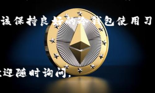 理解如何将冷钱包里的数字货币转移到交易平台是每个数字货币用户需要掌握的重要技能。以下是为您准备的、关键词、内容大纲以及详细问题解析。

  如何将冷钱包里的数字货币安全转移到交易平台 / 

 guanjianci 冷钱包,数字货币,交易平台,转账流程 /guanjianci 

## 内容主体大纲：

1. **冷钱包的定义与类型**
   - 什么是冷钱包？
   - 冷钱包的主要类型
   - 冷钱包的优缺点

2. **为什么需要将冷钱包里的币转到交易平台**
   - 交易和投资的需求
   - 利用交易平台的优势
   - 善用市场机会

3. **转账准备工作**
   - 确认钱包地址
   - 准备必要的工具和信息
   - 注意事项及风险提示

4. **转账流程详细介绍**
   - 登录冷钱包
   - 获取转账所得地址
   - 发起转账的步骤
   - 等待确认和资金到账

5. **安全性与风险管理**
   - 如何确保转账的安全
   - 防范常见的陷阱和风险
   - 资金安全的长期策略

6. **常见问题解答**
   - 冷钱包和热钱包的区别？
   - 转账费用如何计算？
   - 如果转账失败该怎么办？
   - 冷钱包里的资产可以随时转出吗？
   - 如何选择安全的交易平台？
   - 在交易平台上如何进行兑换和交易？
   - 转移资产后如何处理冷钱包？

---

## 详细问题解析

### 冷钱包和热钱包的区别？

冷钱包和热钱包是数字货币存储方案的两大类，它们在安全性、连接方式和适用场景上有着显著区别。了解这些区别，能够帮助用户根据自己的需求选择合适的钱包。

首先，冷钱包是指不与互联网直接连接的存储方式。它通常以硬件设备或纸质形式存在，如硬件钱包（Ledger、Trezor）和纸钱包。由于没有暴露在网络环境中，冷钱包提供了较高的安全性，非常适合长期保存大量加密资产。然而，用户在使用冷钱包进行转账时，需要遵循一定的步骤，以确保资产安全。

另一方面，热钱包是指与互联网连接的钱包，如交易所钱包或移动应用钱包。热钱包方便用户进行快速交易和日常使用，但由于其常在线，面临更多的安全风险。因此，热钱包适合小额存储和频繁交易。用户在使用热钱包时，也要注意防范钓鱼攻击和黑客入侵。

总的来说，冷钱包适合长期存储和高安全需求的用户，而热钱包适合需要频繁交易和便利性的用户。在实际操作中，用户可以根据自己的资金分配情况，将一部分资产存放在冷钱包中，另一部分存放在热钱包中，以实现安全与便利的平衡。

---

### 转账费用如何计算？

在将冷钱包里的数字货币转移到交易平台时，了解转账费用的计算方式是非常重要的。转账费用通常由区块链网络决定，取决于网络的拥堵程度和用户设置的手续费。

一般来说，不同的区块链会采用不同的费用模型。例如，比特币和以太坊的转账费用是通过供需关系决定的。在网络繁忙时，用户可能需要支付更高的费用，以确保交易能够被及时处理。一些钱包提供了“快速”、“常规”、“经济”等费用选项，用户可以根据需求选择合适的费用等级。

除了网络费用外，某些交易平台可能会收取额外的充值费用。在选择交易平台时，用户应仔细阅读相关费用条款，以避免不必要的支出。

建议用户在转账时，选择在网络较为空闲的时间进行，以降低费用。同时，可以使用一些工具和网站（例如Blockchain.com的费用估算工具）来查询最新的转账费用，帮助用户作出明智的决策。

---

### 如果转账失败该怎么办？

转账失败的情况在数字货币交易中时有发生，可能由多种原因引起，如网络问题、错误的地址或手续费不足等。在遇到转账失败时，用户可以采取以下几步进行处理。

首先，检查转账记录和交易状态。通过区块链浏览器（如Etherscan或Blockchain.com），用户可以输入自己的交易ID（TXID），查询该笔交易的状态。如果交易已被确认，但未到账，可能是交易平台处理的延迟；如果交易未被确认，则可能是手续费设置过低或其他问题。

其次，检查转账地址是否正确。转账时，确保目标地址是准确的。如果发送到错误的地址，资金将无法追回。此外，用户还应确认正在使用的冷钱包软件版本是最新的，以避免潜在的兼容性问题。

如若资金长时间未到账，用户应及时联系交易平台的客服，提供相关信息以便更快解决。同时，保持耐心，通常对于有些网络状况，交易会在一定时间后恢复。

---

### 冷钱包里的资产可以随时转出吗？

冷钱包为用户提供了一种非常安全的资产存储方式，但在转移资产方面，冷钱包也有一些限制和注意事项。用户使用冷钱包时应明白，资产虽然可以随时转出，但操作步骤较为复杂，需谨慎处理。

一般来说，冷钱包的资产可以在任何时间被转出，前提是用户持有冷钱包的私钥或助记词。如果用户在转账前忘记将必要的连接设备（如USB硬件钱包）准备好，那么尽管资产是可以转出的，用户也无法进行实际操作。

在转账时，用户通常需要连接冷钱包到电脑或手机上，打开相关的操作软件或应用，输入私钥或助记词进行身份验证。这一过程确保了用户的资产安全，避免未经授权的访问。但由于连接过程的依赖于设备和网络状态，用户在转账时应提前准备，以避免延误。

此外，冷钱包的设计本质也是为了安全，因此，用户不应频繁将资产进行转出，良好的管理策略是保持一部分资产在冷钱包中以获取长期的安全保障，而其余可以在热钱包中灵活使用。适当地在冷钱包和热钱包间进行资产分配，有助于提高资金的安全性和流动性。

---

### 如何选择安全的交易平台？

选择一个安全的交易平台是进行数字货币交易过程中至关重要的一步。好的交易平台不仅能够提供优良的用户体验及流畅的交易过程，还能够保证用户资金的安全性。下面是一些挑选安全交易平台时需要注意的要素。

首先，查看平台的安全措施。包括二次验证、冷存储、SSL加密等先进的安全技术，这些功能能够有效保护用户的账号与资产安全。一个值得信赖的平台会在其网站上公开这些安全措施，并解释如何保护用户信息和资金。

其次，考虑平台的声誉。在选择交易平台前，可以参考其他用户的评价和评论。知名度高、用户评价较好的平台通常是更安全的选择。此外，一些行业分析机构与网站（如CoinMarketCap、CoinGecko）也会提供交易平台的评分和排名，以供用户参考。

最后，需确保交易平台遵循当地的监管法规。一些国家/地区对于加密货币交易平台的监管非常严格，合法合规的平台可以为用户提供更多的安全保障。用户也应关注平台是否持有合法的营业执照及合规的运营许可证。

---

### 在交易平台上如何进行兑换和交易？

在数字货币交易平台上进行兑换和交易是非常便利的。以下是关于如何在交易平台上顺利进行兑换和交易的步骤。首先，用户需要在交易平台注册账号，完成身份验证。在完成注册后，用户可以将资产从冷钱包转入交易平台的钱包地址。

一旦用户在平台提供了资产，就可以开始进行兑换和交易。第一个步骤是选择想要交易的币种，并指定兑换的数量。交易平台通常会显示当前的市场价格，因此用户可以在了解行情后决定是否继续交易。

当用户确认交易后，平台将会提示用户确认交易详情。此时，如果交易方向为卖出，用户应确保选择正确的托管合约，以及考量市场流动性。

最后，交易完成后，用户可以选择将盈利部分重新转移到冷钱包中，以确保资金安全。总之，在交易平台上，了解市场动态、选择合适的时机和仔细阅读每一步都是至关重要的。

---

### 转移资产后如何处理冷钱包？

在成功将数字货币从冷钱包转移至交易平台后，如何处理冷钱包也是一个值得关注的问题。冷钱包的主要功能是确保资产安全，因此在资产转移后，用户应进行相应的维护。首先，用户可以选择将剩余的资产继续保留在冷钱包中，视情况而定，将当下不需要使用的部分存入冷钱包中，以确保安全性。

其次，在处理冷钱包时，用户应该定期检查冷钱包的安全性，确保固件和软件都保持在最新状态。如果冷钱包是硬件设备，注意不要损坏，远离高温或湿度的环境。除非有必要，用户不应向外人透露钱包的助记词和私钥，以避免资产被盗取。

最后，管理冷钱包中资产的合适策略是，定期评估个人的投资组合，并在合适的时机进行调配。冷钱包是为了保证资产长期安全，用户应该保持良好的冷钱包使用习惯，确保其在资产管理中发挥最大的价值。

---

以上是关于如何将冷钱包里的数字货币转移到交易平台的详细指南与问题解答。希望这些信息对您有所帮助。如果您还有其他问题，欢迎随时询问。
