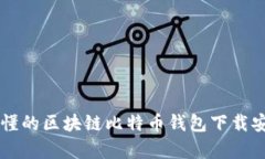简单易懂的区块链比特币