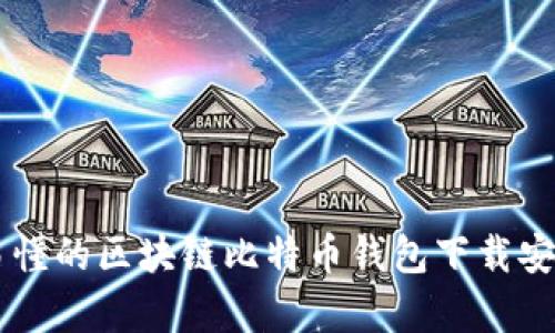 简单易懂的区块链比特币钱包下载安装指南