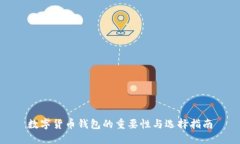 数字货币钱包的重要性与