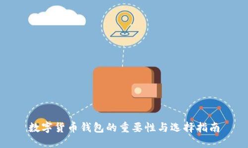 数字货币钱包的重要性与选择指南