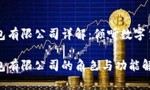 区块链钱包有限公司详解：倾听数字货币的心跳

区块链钱包有限公司的角色与功能解读