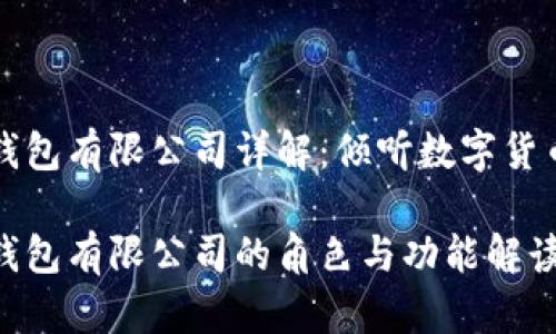 区块链钱包有限公司详解：倾听数字货币的心跳

区块链钱包有限公司的角色与功能解读