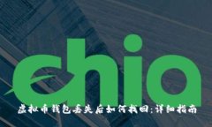 虚拟币钱包丢失后如何找回：详细指南