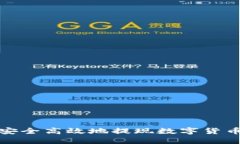 如何安全高效地提现数字货币钱包