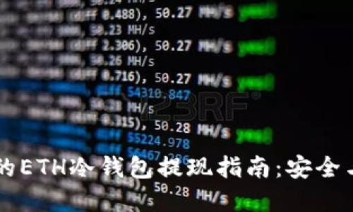 简明易懂的ETH冷钱包提现指南：安全与方便并重
